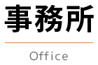 事務所