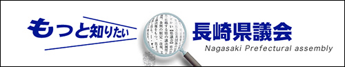 長崎県議会