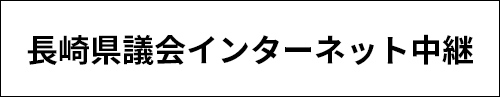 長崎県議会インターネット中継