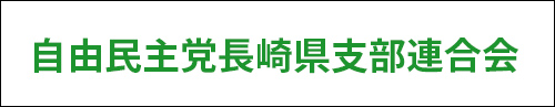 自由民主党長崎県連