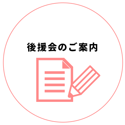 後援会お申込み