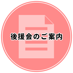 後援会お申込み